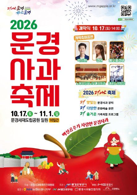 2026 문경사과축제 포스터