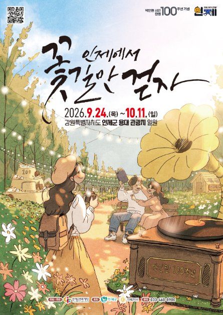 2026 인제가을꽃축제 포스터