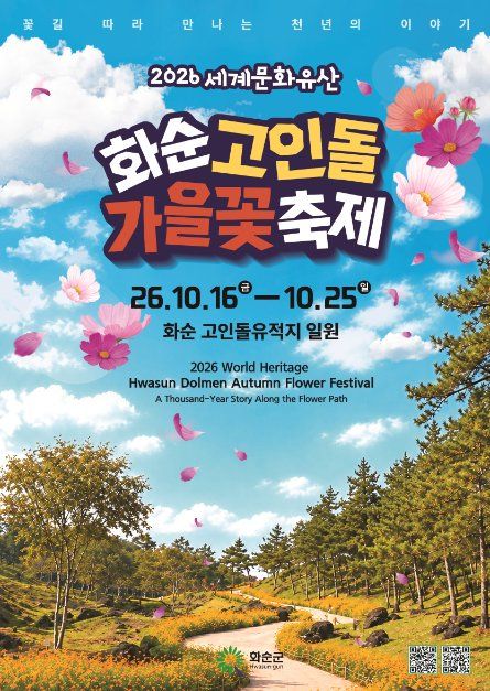 2026 세계문화유산 화순 고인돌 가을꽃 축제 포스터