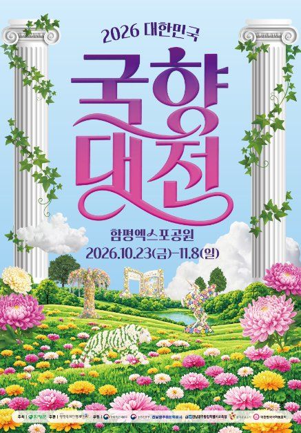2026 대한민국 국향대전 포스터
