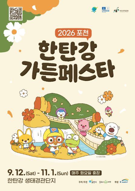 2026 포천 한탄강 가든페스타 가을 포스터