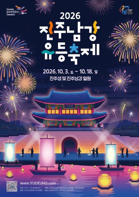 2026 진주남강유등축제 포스터
