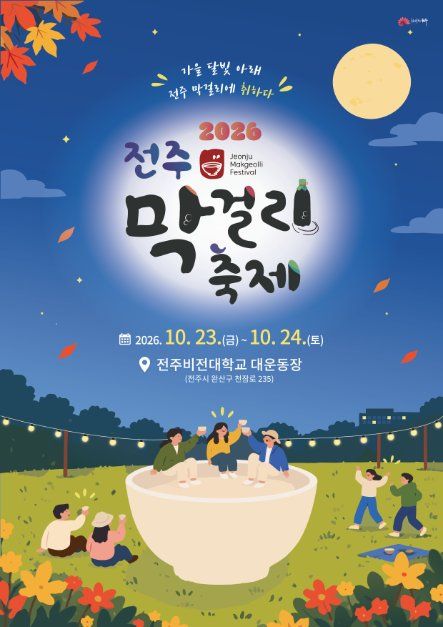 2026 전주막걸리축제 포스터