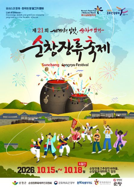 2026 순창장류축제 포스터